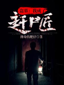 完结版《盗墓：我成了赶尸匠》章节目录在线阅读
