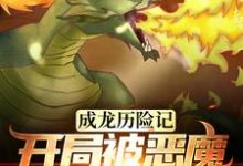 成龙历险记:开局被恶魔统治全球王衍成小玉小说在线章节目录阅读最新章节-红梅文学