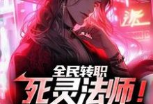 全民转职:死灵法师!我即是天灾(霍令)在线免费阅读-红梅文学