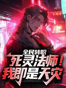 全民转职：死灵法师！我即是天灾（霍令）在线免费阅读