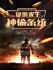 秦枫虞怜于龙糖糖的小说在哪里看？免费在线阅读绝地求生之神偷系统