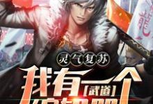 完结版《灵气复苏:我有一个武道编辑器》章节目录在线阅读-红梅文学