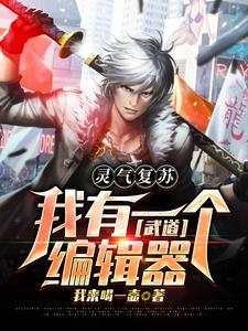 完结版《灵气复苏：我有一个武道编辑器》章节目录在线阅读