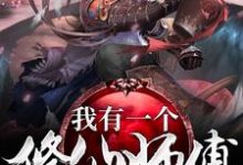 我有一个修仙师傅小说的免费电子版在哪里可以下载或阅读?-红梅文学