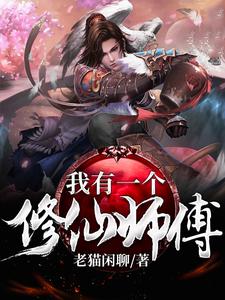 我有一个修仙师傅小说的免费电子版在哪里可以下载或阅读？