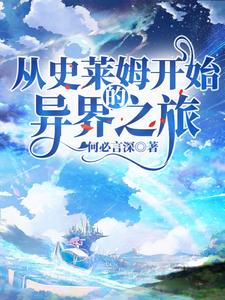 主角叫张烨小说从史莱姆开始的异界之旅章节免费阅读
