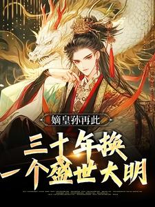 嫡皇孙再此，三十年换一个盛世大明小说有没有完结版在线？