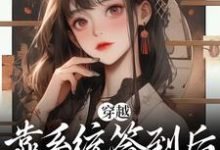 穿越:靠系统签到后,本奶妈无敌了最新章节,穿越:靠系统签到后,本奶妈无敌了免费阅读-红梅文学