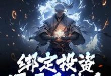 完结版《绑定投资返还系统后,我赢麻了》免费阅读-红梅文学