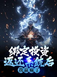 完结版《绑定投资返还系统后，我赢麻了》免费阅读