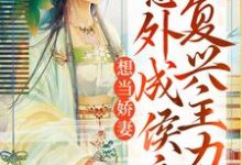 想当娇妻,意外成侯府复兴主力小说最新章节在哪里可以读到?-红梅文学