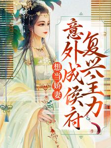 想当娇妻，意外成侯府复兴主力小说最新章节在哪里可以读到？