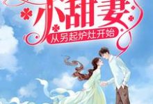 男女主人公戴东林楚榆小说八零娇娇小甜妻,从另起炉灶开始章节免费阅读-红梅文学