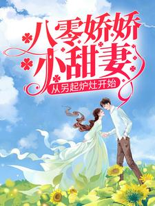 男女主人公戴东林楚榆小说八零娇娇小甜妻，从另起炉灶开始章节免费阅读