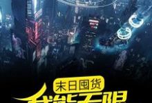 末日囤货:我能无限复制物资林时,末日囤货:我能无限复制物资最新章节-红梅文学