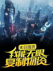 末日囤货：我能无限复制物资林时，末日囤货：我能无限复制物资最新章节