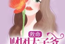 男女主人公姜岁陆野小说救命，财团太子爷追妻上恋综了章节免费阅读-红梅文学