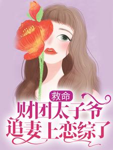 男女主人公姜岁陆野小说救命，财团太子爷追妻上恋综了章节免费阅读