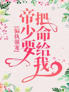 苏允诺君少卿的小说在哪里看？免费在线阅读偏执强宠：帝少要把命给我
