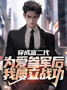 穿成富二代，为爱参军后我屡立战功秦骆，穿成富二代，为爱参军后我屡立战功最新章节