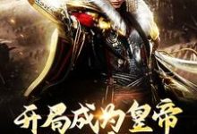 开局成为皇帝,绑定昏庸系统秦牧,开局成为皇帝,绑定昏庸系统章节在线阅读-红梅文学