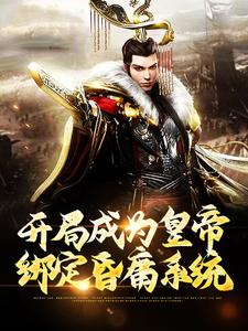 开局成为皇帝，绑定昏庸系统秦牧，开局成为皇帝，绑定昏庸系统章节在线阅读