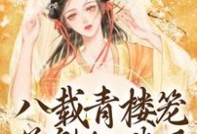 哪里能找到八载青楼笼,花魁她逃了小说的全部章节?-红梅文学