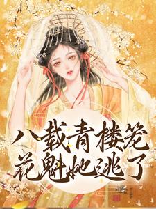 哪里能找到八载青楼笼，花魁她逃了小说的全部章节？