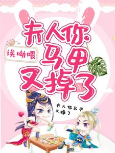 小说《夫人你马甲又掉了》在线章节阅读