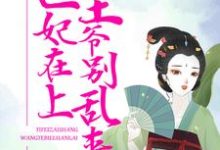 哪里能找到医妃在上:王爷别乱来小说的最新更新和免费章节?-红梅文学