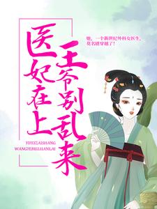 哪里能找到医妃在上：王爷别乱来小说的最新更新和免费章节？