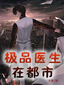 完结版《极品医生在都市》章节阅读
