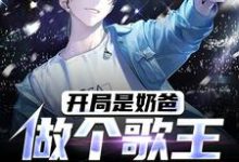 完结版《开局是奶爸,做个歌王挣奶粉钱》章节阅读-红梅文学