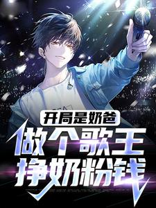 完结版《开局是奶爸，做个歌王挣奶粉钱》章节阅读