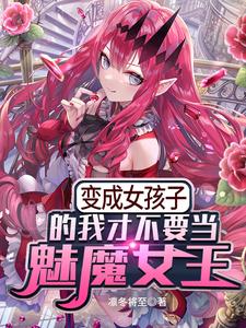 主人公苏凛陆白羽小说变成女孩子的我才不要当魅魔女王在线章节阅读