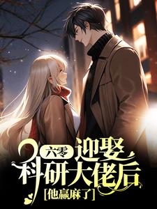 六零：迎娶科研大佬后，他赢麻了免费阅读，六零：迎娶科研大佬后，他赢麻了夏黎陆定远