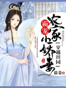 冯婷婷何才俊是哪本书的主角？穿越田园：霸宠农家小娇妻免费读