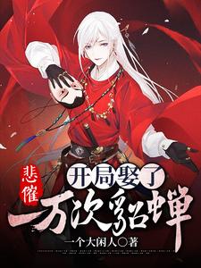 寻找能够免费阅读悲催，开局娶了一万次貂蝉小说的平台