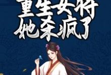 完整版的凤女涅槃:重生女将她杀疯了小说在哪里可以免费读到?-红梅文学
