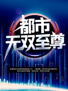 都市无双至尊这本小说完结了吗？免费查看最新章节