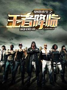 小说《绝地求生之王者降临》章节免费阅读