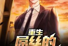 重生:屌丝的逆袭之路季博达,重生:屌丝的逆袭之路章节在线阅读-红梅文学