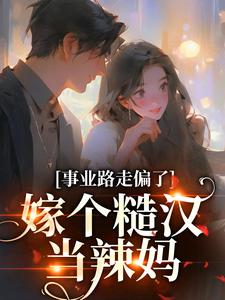 小说《事业路走偏了，嫁个糙汉当辣妈》章节阅读