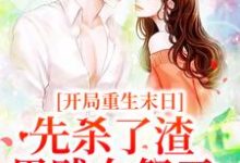 姜葵燕戎为主角的小说叫什么?免费看开局重生末日,先杀了渣男贱女祭天-红梅文学