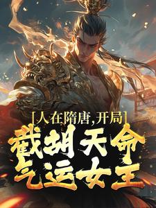 秦业长孙无垢为主角的小说好看吗？免费读人在隋唐，开局截胡天命气运女主