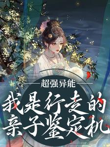 主角沈锦书周世修小说超强异能！我是行走的亲子鉴定机免费阅读
