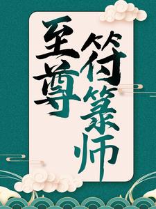 免费在线阅读至尊符箓师小说的正规网站有哪些？