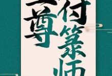 至尊符箓师这本小说在哪里可以看?哪里有免费试读章节?-红梅文学