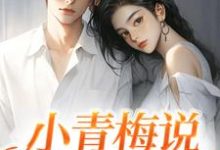 《小青梅说我们不熟》全集免费在线阅读( 俞晚宁陆京珩)-红梅文学