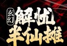 玄幻:解忧半仙摊小说无弹窗阅读的网站推荐-红梅文学